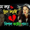 ভালোবাসা ছলনা কষ্টের গান | Khub Koster Gaan | New Bengali Sad Song | Bangla Sad Gaan, Sad Songs 2022