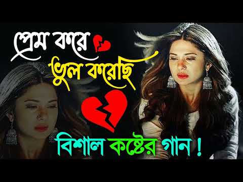 ভালোবাসা ছলনা কষ্টের গান | Khub Koster Gaan | New Bengali Sad Song | Bangla Sad Gaan, Sad Songs 2022