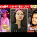 অস্থির বাঙালি #78😂😅 osthir bengali | bangla funny video | osthir bangla funny facts