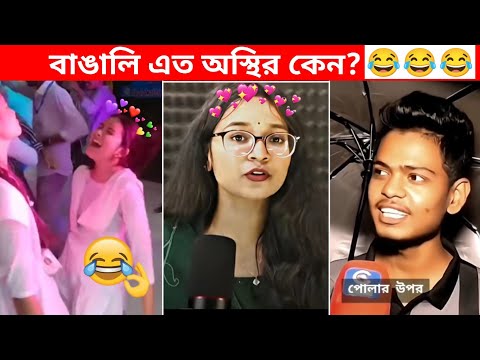 অস্থির বাঙালি #78😂😅 osthir bengali | bangla funny video | osthir bangla funny facts