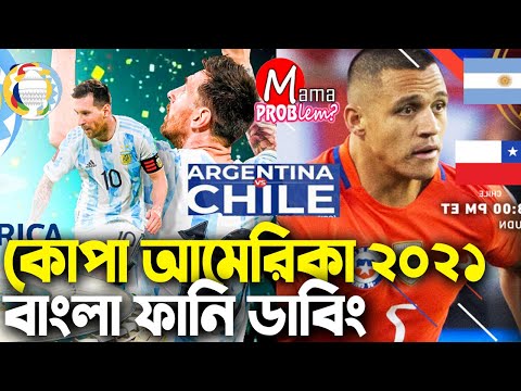 আর্জেন্টিনা VS চিলি|কোপা আমেরিকা ২০২১|Football Bangla Funny Dubbing|Mama Problem New