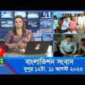 বেলা ১২টার বাংলাভিশন সংবাদ | Bangla News | 11 August 2023 | 12:00 PM | BanglaVision News