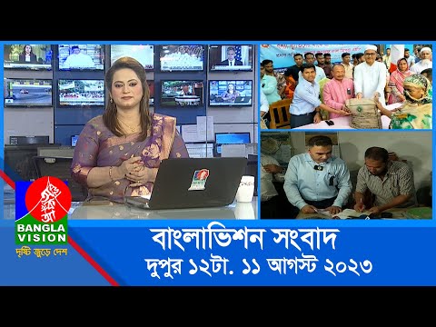 বেলা ১২টার বাংলাভিশন সংবাদ | Bangla News | 11 August 2023 | 12:00 PM | BanglaVision News