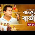 Baokumta Batash | বাওকুমটা বাতাস | Ep 12 | Mosharraf Karim | Nabila islam | Jui | Bangla Natok 2023