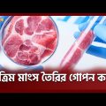 শিগগির খাবার টেবিলে মিলবে ল্যাবে উৎপাদিত কৃত্রিম মাংস | Lab Grown Meat | Ekattor TV
