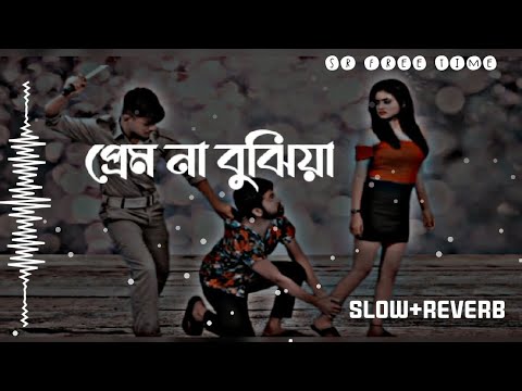 প্ৰেম না বুঝিয়া😭!Prem na bujiya song#Bangla sad song#bangladesh#slow#sad#lofi#T series Bangladesh!!