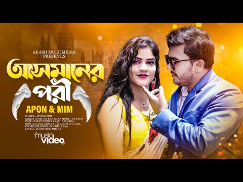 আসমানের পরি | Asmaner Pori | Bangla Music Video 2023 | Akash Multimedia | Apon & Mim