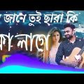 Mon jane tui chara🥀মন জানে তুই ছাড়া🌷bangladesh song❤best song#bangla#bangladesh#romantic #best