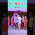 হাফ সেঞ্চুরি বিয়ে | Half Century Biye | Bangla Funny Video | Sofik & Sraboni | Palli Gram TV Comedy