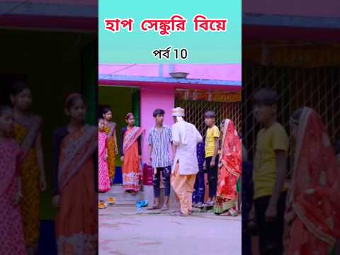 হাফ সেঞ্চুরি বিয়ে | Half Century Biye | Bangla Funny Video | Sofik & Sraboni | Palli Gram TV Comedy