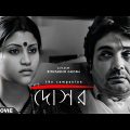 Dosar – Bengali Full Movie | Prosenjit Chatterjee | Konkona Sen Sharma | Parambrata Chatterjee