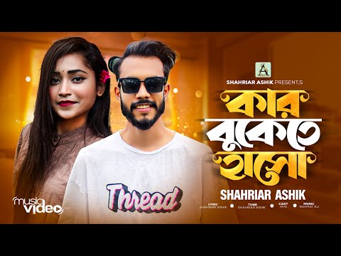 Kar Bukete Hasho | 😭SHAHRIAR ASHIK😭কার বুকেতে হাসো | Bangla Music Video 2023 | শুধু তুমি ছিলে।