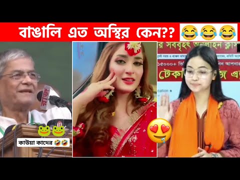 অস্থির বাঙালি #84😅😂 osthir bangali | funny facts | funny video | osthir bangla funny video