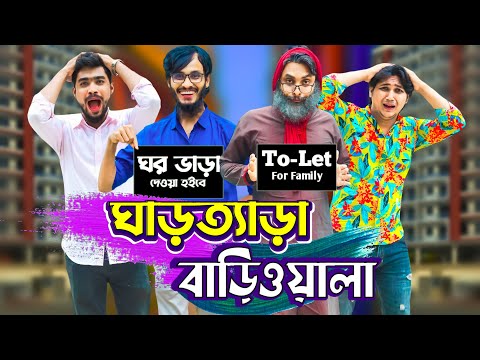 ঘাড়ত্যাড়া বাড়িওয়ালা | Desi Bariwala | Bangla Funny Video | Family Entertainment bd | Desi Cid |
