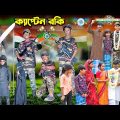 ক্যাপ্টেন রকি || Captain Rocky Bangla Natok || 15 August Happy Independence Day || New Natok 2023