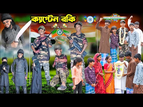 ক্যাপ্টেন রকি || Captain Rocky Bangla Natok || 15 August Happy Independence Day || New Natok 2023