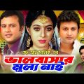 Valobashar Mullo Nei (ভালবাসার মূল্য নাই) Movie Scene | Amin Khan | Shabnur | Rajib | Full Movie