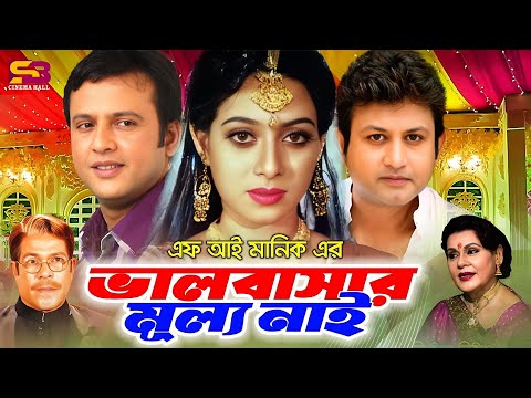 Valobashar Mullo Nei (ভালবাসার মূল্য নাই) Movie Scene | Amin Khan | Shabnur | Rajib | Full Movie