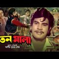 Roton Mala | রতন মালা | Bangla Full Movie | Ilias Kanchan | Rozina | Bangla Superhit Movie