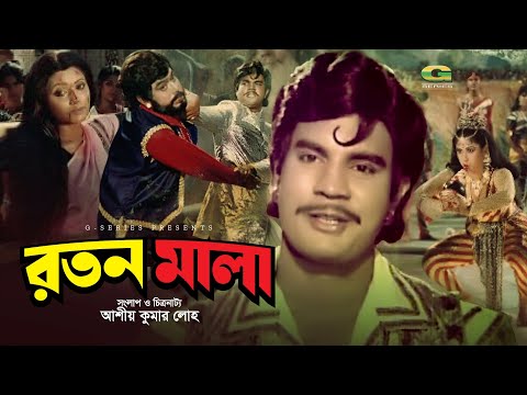 Roton Mala | রতন মালা | Bangla Full Movie | Ilias Kanchan | Rozina | Bangla Superhit Movie
