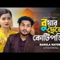 বুয়ার ছেলে কোটিপতি | New Natok | Jiboner Adalot | Bengali Short Film | so sad story | Saikat & Moni