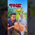 New bangla funny video || Best comedy video || best funny video || Gopen comedy king #sorts
