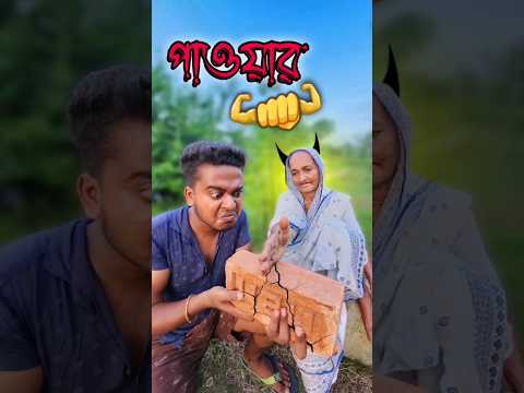 New bangla funny video || Best comedy video || best funny video || Gopen comedy king #sorts