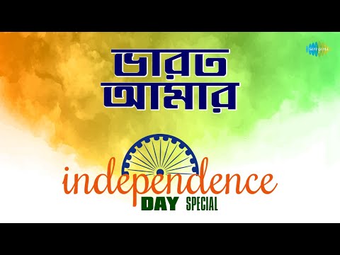 Bharat Amar – Independence Day Special | 15th August | Patriotic Songs | Bangla Gaan | #india