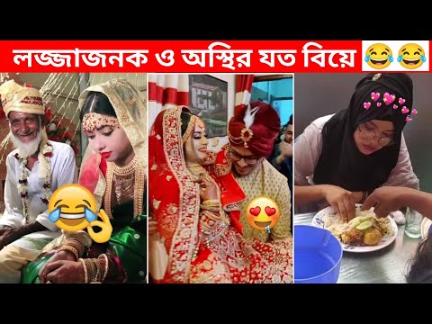 অস্থির বিয়ে #01😅😂 osthir bengali | funny video | অস্থির বাঙালি | osthir bangla funny video