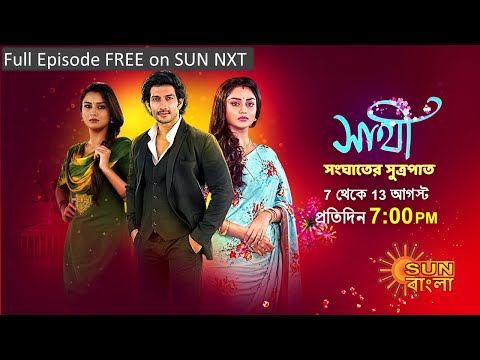 Saathi | Episodic Promo | 13 August 2023 | Sun Bangla Serial