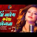 Tumi Ayba Koiya Ailana | তুমি আইবা কোইয়া আইলানা | Runa Bikrompuri | Bangla New Song | 2023