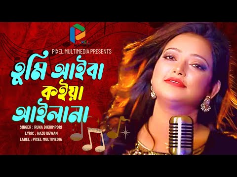 Tumi Ayba Koiya Ailana | তুমি আইবা কোইয়া আইলানা | Runa Bikrompuri | Bangla New Song | 2023