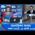 সকাল ৭:৩০টার বাংলাভিশন সংবাদ | Bangla News | 09 August 2023 | 07:30 AM | Banglavision News