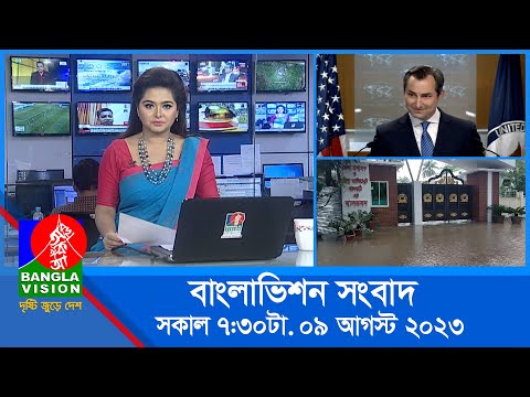 সকাল ৭:৩০টার বাংলাভিশন সংবাদ | Bangla News | 09 August 2023 | 07:30 AM | Banglavision News