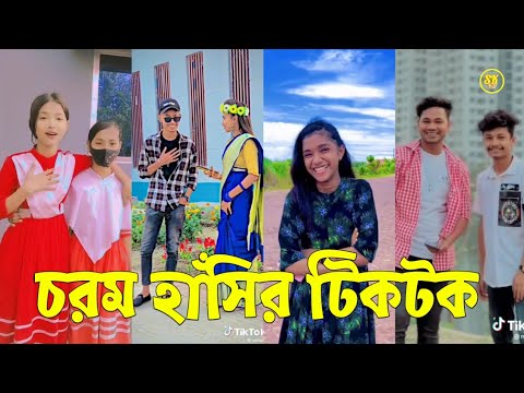 Bangla 💔 TikTok Videos | হাঁসি না আসলে এমবি ফেরত (পর্ব-৯৯) | Bangla Funny TikTok Video #skbd