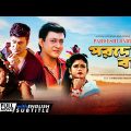 Pardeshi Babu | পরদেশী বাবু | Romantic Movie | English Subtitle | Ferdous, Rachna, Siddhanta