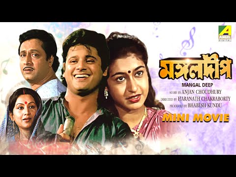Mangal Deep | মঙ্গলদীপ | Bengali Full HD Movie | Tapas Paul | Satabdi Roy | Ranjit Mallick