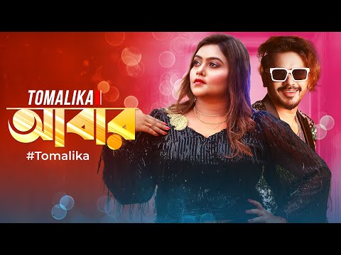 Abar | আবার | New Bangla Music Video 2023 | Tomalika | Imtu Ratish | Tomalika Official