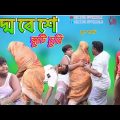 ছেলের বিয়ে না দেওয়াই চোরের সাথে কেলেঙ্কারি (new comedy video)