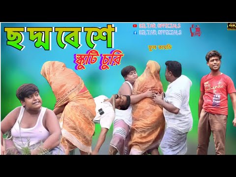 ছেলের বিয়ে না দেওয়াই চোরের সাথে কেলেঙ্কারি (new comedy video)