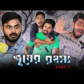 ভূতের রহস্য 😱 পর্ব – 2 | Horor Comedy video | Bengali comedy | Team 366