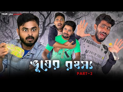 ভূতের রহস্য 😱 পর্ব – 2 | Horor Comedy video | Bengali comedy | Team 366