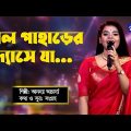 Lal Paharir Deshe Ja | লাল পাহাড়ির দ্যাসে যা | Folk Song | Ananya Acharjee | Global Folk