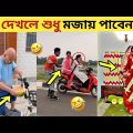 ঘটনাগুলি একবার দেখলে শুধু মজায় পাবেন।😂 Part=15 | bangla funny video