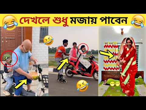 ঘটনাগুলি একবার দেখলে শুধু মজায় পাবেন।😂 Part=15 | bangla funny video