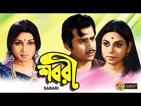 Sabari | Bengali Full Movies | Anup Kumar | Subrata Chatterjee | Viddya Rao | Geeta Dey | Echo Films