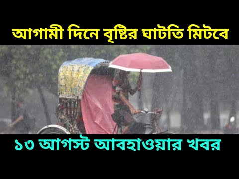 সাগরে মেঘ দফায় দফায় বৃষ্টি থাকবে বাংলায়, ১৩ আগস্ট আবহাওয়ার খবর,13 August 2023 Weather Update ||