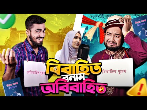 বিবাহিত পুরুষ মানেই সবথেকে সুখী পুরুষ | Married Vs Bachelor Bangla Funny Video | Bitik Bros