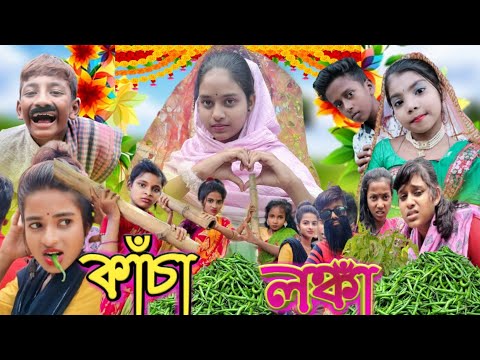 কাঁচা লঙ্কা পার্ট 2 || Kacha Lonka Part 2 || Bangali Comedy Natok || Sofiker Video || Sofiker Natok