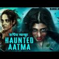 HAUNTED AATMA হন্টেড আত্মা – Latest Bangla Dubbed Horror Movie | South Horror Full Movies In Bangla